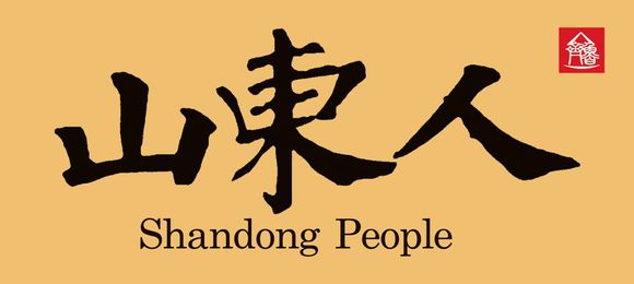 山东人.jpg