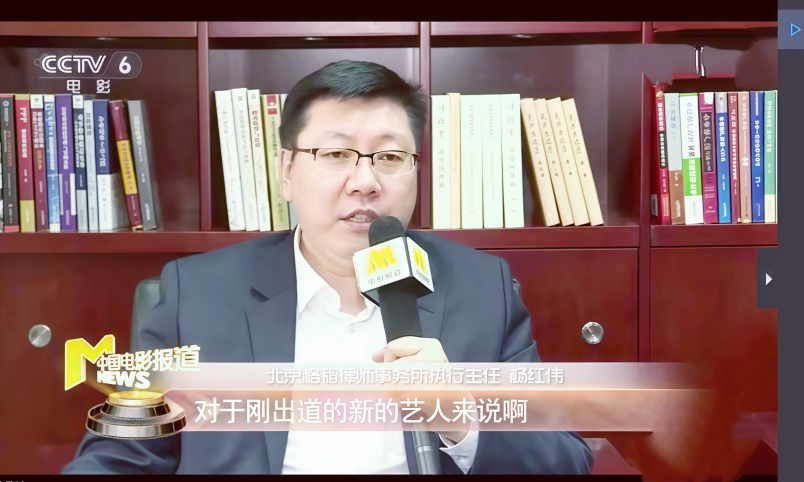 2-图为杨红伟律师就经纪合同纠纷接受CCTV6采访.png
