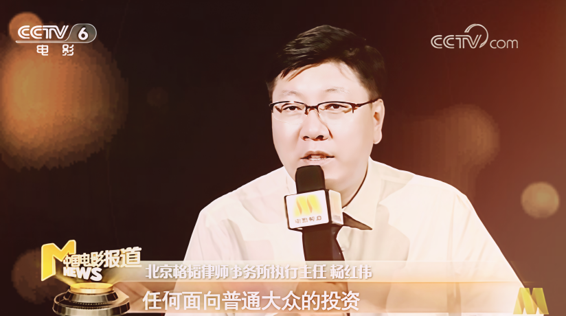 6-图为杨红伟律师就影视募资接受CCTV6采访.png