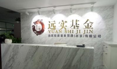 格韬律师为远实投资私募基金管理人登记提供全程法律服务